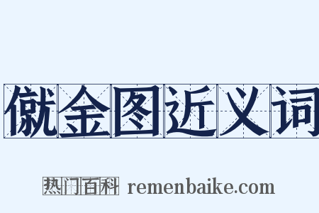 僦金图近义词是什么意思的图片